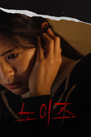 Noise Lanetin Sesi Film izle